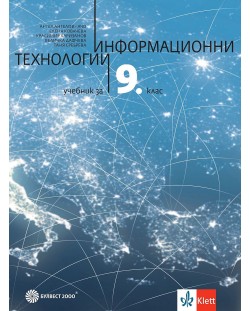 Информационни технологии за 9. клас. Учебна програма 2024/2025 - Ангел Ангелов - Ачо (Булвест)