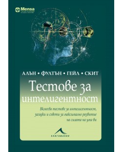 Mensa: Тестове за интелигентност (твърди корици)