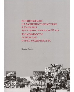 Историзиране на модерното изкуство в България през първата половина на XX век. Възможности за разкази отвъд модерността