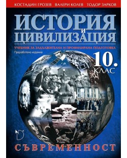История и цивилизация - 10. клас (Съвременност.)