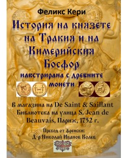История на князете на Тракия и на Кимерийския Босфор
