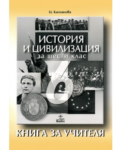 История и цивилизация - 6. клас (книга за учителя)