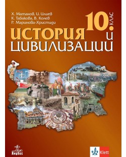 История и цивилизации за 10. клас. Учебна програма 2024/2025 (Анубис)