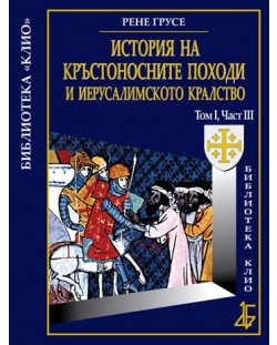 История на Кръстоносните походи и Иерусалимското кралство том І, част ІІІ (твърди корици)