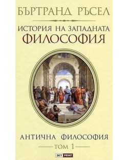 История на западната философия. Антична философия – том 1 (меки корици)