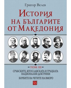 История на българите от Македония - том 3 (твърди корици)