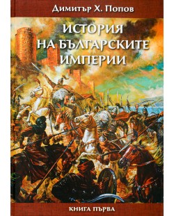 История на българските империи – книга 1