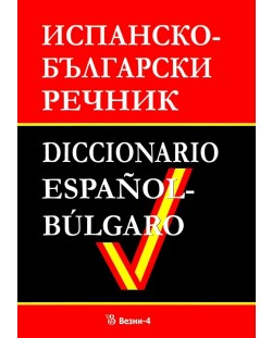 Испанско-български речник (Везни-4)