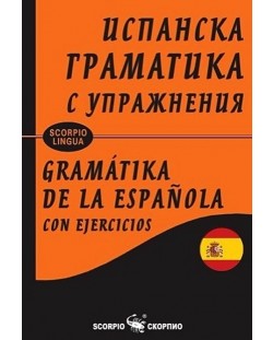 Испанска граматика с упражнения (твърди корици)