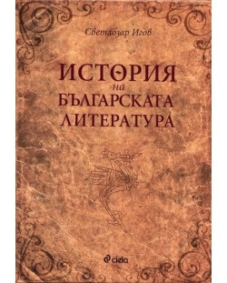 История на българската литература (твърди корици)