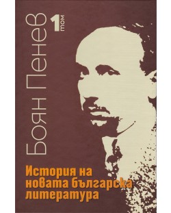 История на новата българска литература - том 1