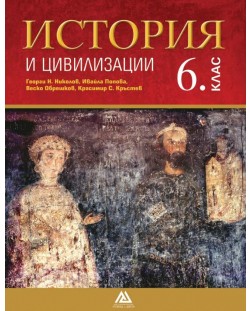 История и цивилизации за 6. клас. Учебната програма за 2018/2019 (Архимед)