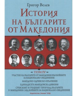 История на българите от Македония - том 4