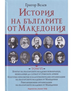 История на българите от Македония - том 6