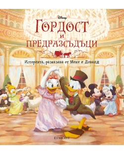 Историята, разказана от Мики и Доналд: Гордост и предразсъдъци (твърди корици)