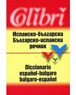 Испанско-български / Българско испански речник - твърди корици (Колибри)