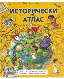 Исторически атлас (илюстровано издание)