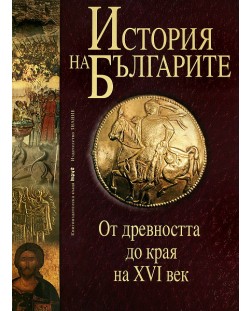 История на българите 1: От древността до края на XVI век (твърди корици)