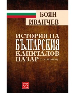 История на българския капиталов пазар - том 1 (1862 - 1948)