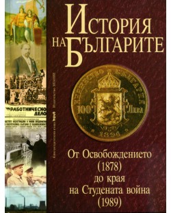 История на българите 3: От Освобождението (1878) до края на Студената война (1989) (твърди корици)