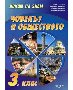 Искам да знам... Помагало по Човекът и обществото - 3. клас