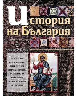 История на България за 11. клас: От древността до наши дни. Задължителна подготовка (Планета 3)