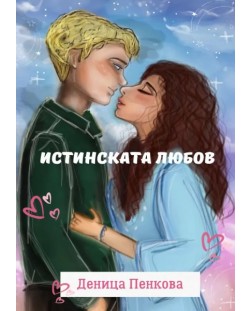 Истинската любов (Е-книга)