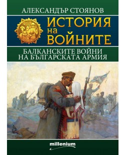 История на войните 9: Балканските войни на българската армия