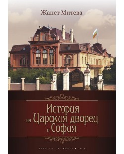 История на Царския дворец в София