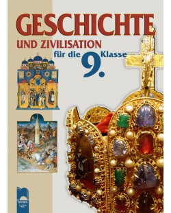История и цивилизация - 9. клас на немски език (Geschichte und Zivilisation für die 10. Klasse)