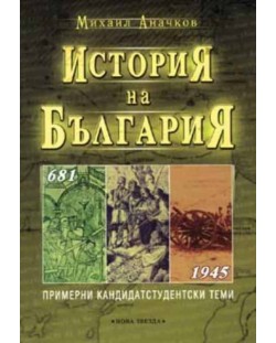 История на България 681 - 1945 г.
