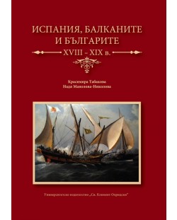 Испания, Балканите и българите XVII-XIX в.