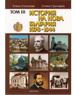 История на нова България 1879-1944 г. – том III (меки корици)
