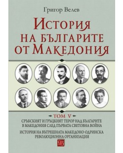 История на българите от Македония - том 5 (твърди корици)