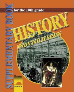 История и цивилизация за училищата с профилирано обучение по английски език - 10. клас