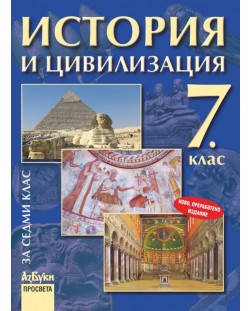История и цивилизация - 7. клас (преработено издание)