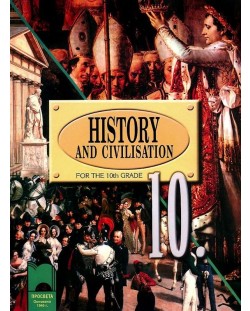 История и цивилизация - 10. клас (History and Civilization for the 10th Grade)
