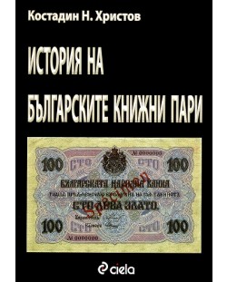 История на българските книжни пари