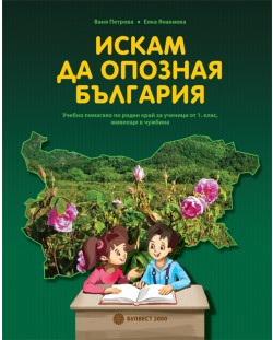 Искам да опозная България: Учебно помагало по роден край за ученици от 1. клас, живеещи в чужбина