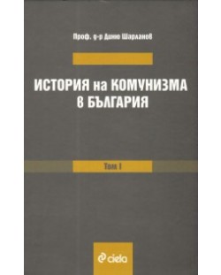 История на комунизма в България - том 1
