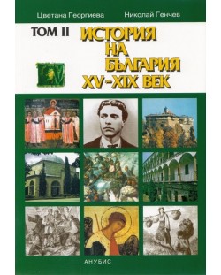 История на България XV-ХХ век – том II (твърди корици)