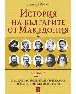 История на българите от Македония. Том I. Част 2