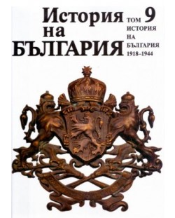 История на България 9: 1918-1944