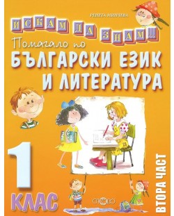 Искам да знам… Помагало по български език 1. клас ІІ част. Учебна програма 2018/2019 (Слово)