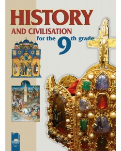 История и цивилизация - 9. клас (History and Civilization for the 9th Grade)