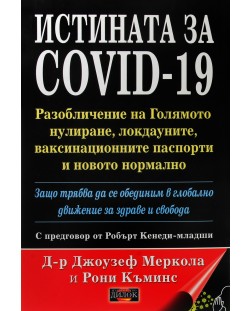 Истината за COVID-19. Разобличение на голямото нулиране, локдауните, ваксинационните паспорти и новото нормално