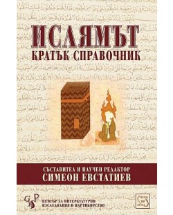 Ислямът - Кратък справочник