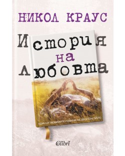 История на любовта (Никол Краус)