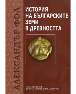 История на българските земи в древността - Александър Фол