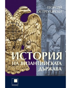 История на Византийската държава (Ново издание)